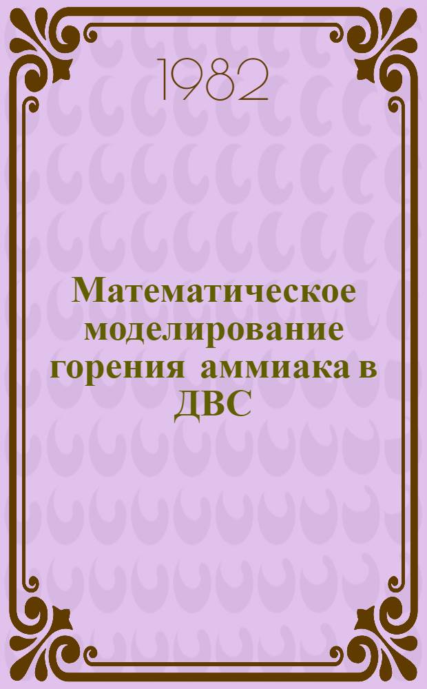Математическое моделирование горения аммиака в ДВС : Автореф. дис. на соиск. учен. степ. канд. физ.-мат. наук : (01.04.17)