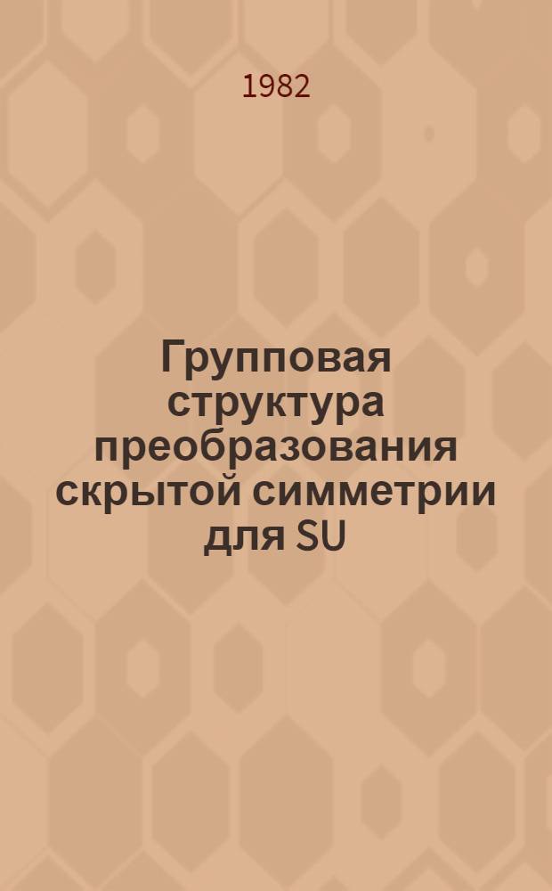 Групповая структура преобразования скрытой симметрии для SU (N) модели Тирринга