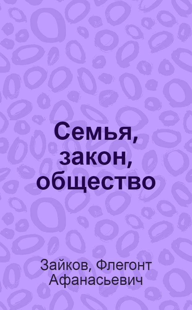 Семья, закон, общество