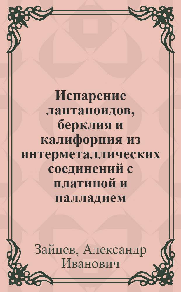 Испарение лантаноидов, берклия и калифорния из интерметаллических соединений с платиной и палладием : Автореф. дис. на соиск. учен. степ. к. х. н