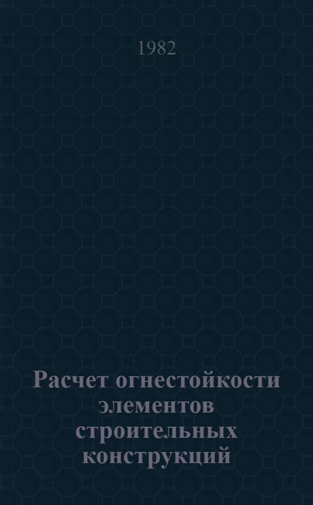 Расчет огнестойкости элементов строительных конструкций