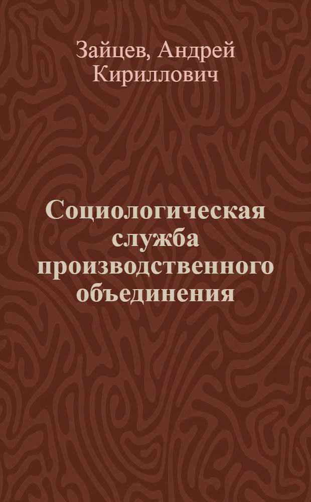 Социологическая служба производственного объединения : Опыт КамАЗа