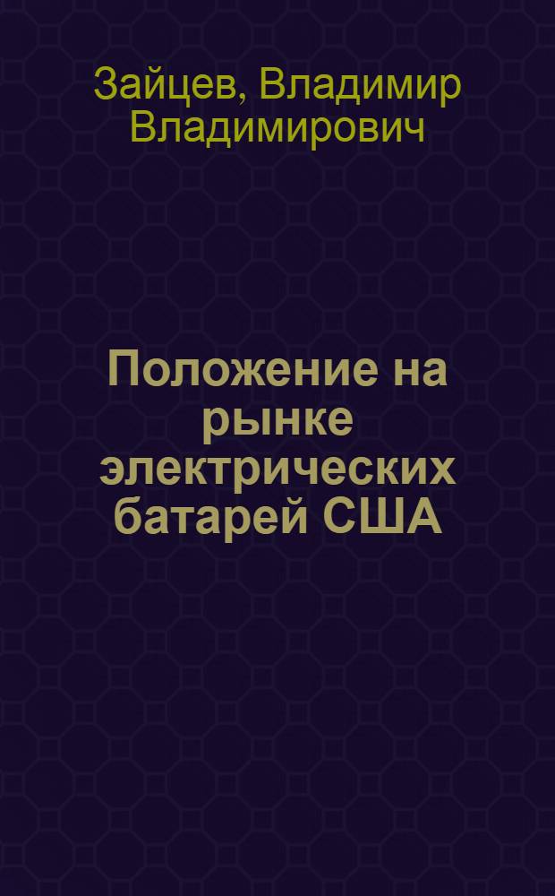 Положение на рынке электрических батарей США : (Тенденции и перспективы)