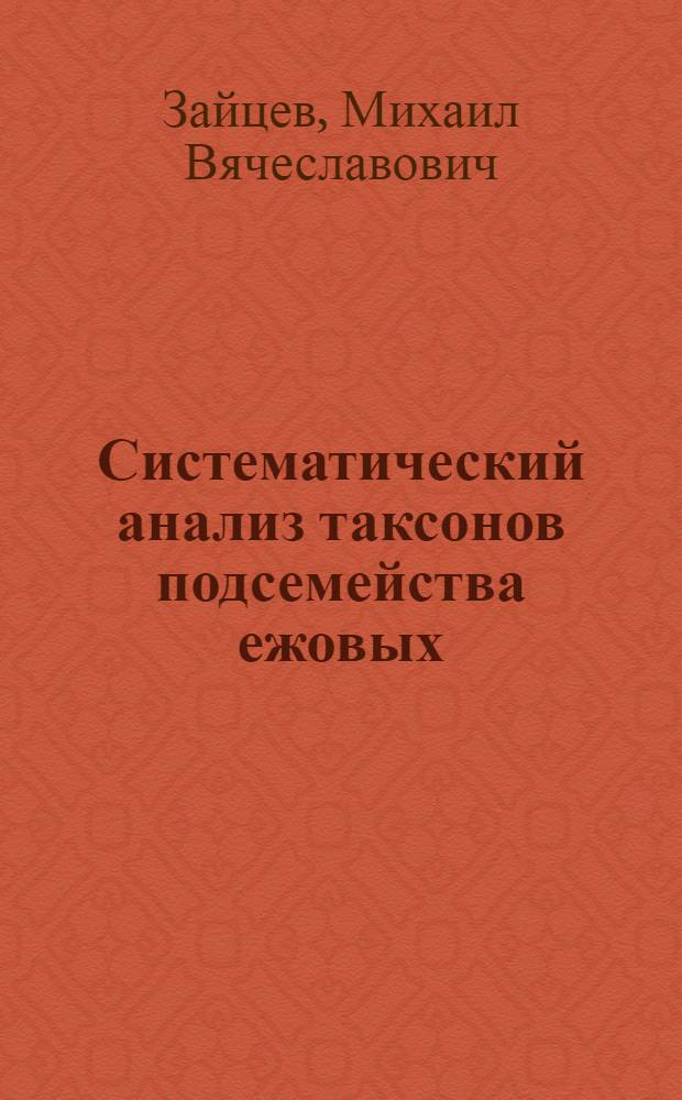 Систематический анализ таксонов подсемейства ежовых (Mammalia, Erinaceinae) фауны СССР : Автореф. дис. на соиск. учен. степ. канд. биол. наук : (03.00.08)