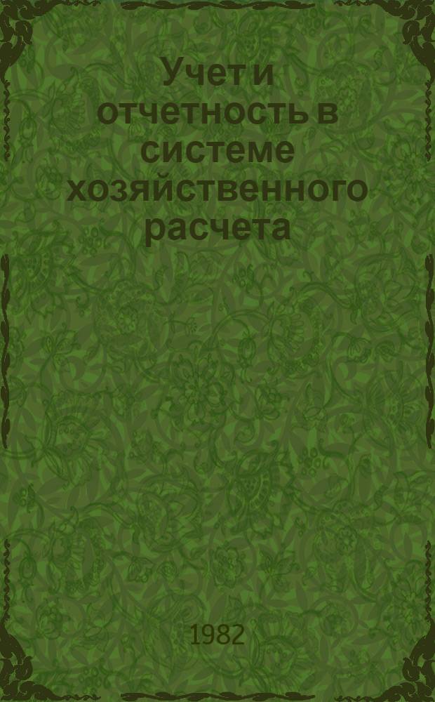 Учет и отчетность в системе хозяйственного расчета