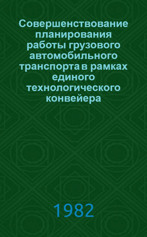 Совершенствование планирования работы грузового автомобильного транспорта в рамках единого технологического конвейера : (На прим. крупнопанел. домостроения г. Москвы) : Автореф. дис. на соиск. учен. степ. канд. техн. наук : (08.00.05)
