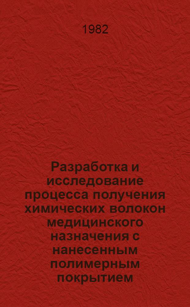 Разработка и исследование процесса получения химических волокон медицинского назначения с нанесенным полимерным покрытием : Автореф. дис. на соиск. учен. степ. канд. техн. наук : (05.17.15)