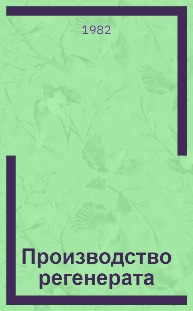 Производство регенерата