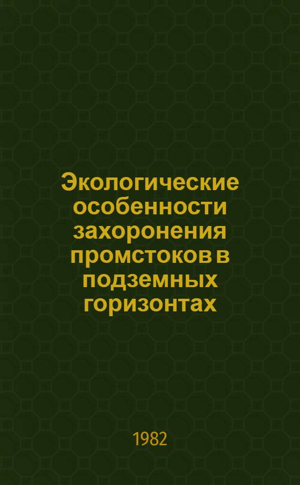 Экологические особенности захоронения промстоков в подземных горизонтах : Автореф. дис. на соиск. учен. степ. к. б. н