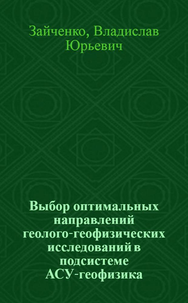 Выбор оптимальных направлений геолого-геофизических исследований в подсистеме АСУ-геофизика