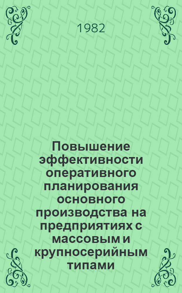 Повышение эффективности оперативного планирования основного производства на предприятиях с массовым и крупносерийным типами : Автореф. дис. на соиск. учен. степ. канд. экон. наук : (08.00.05)