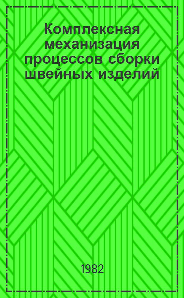Комплексная механизация процессов сборки швейных изделий