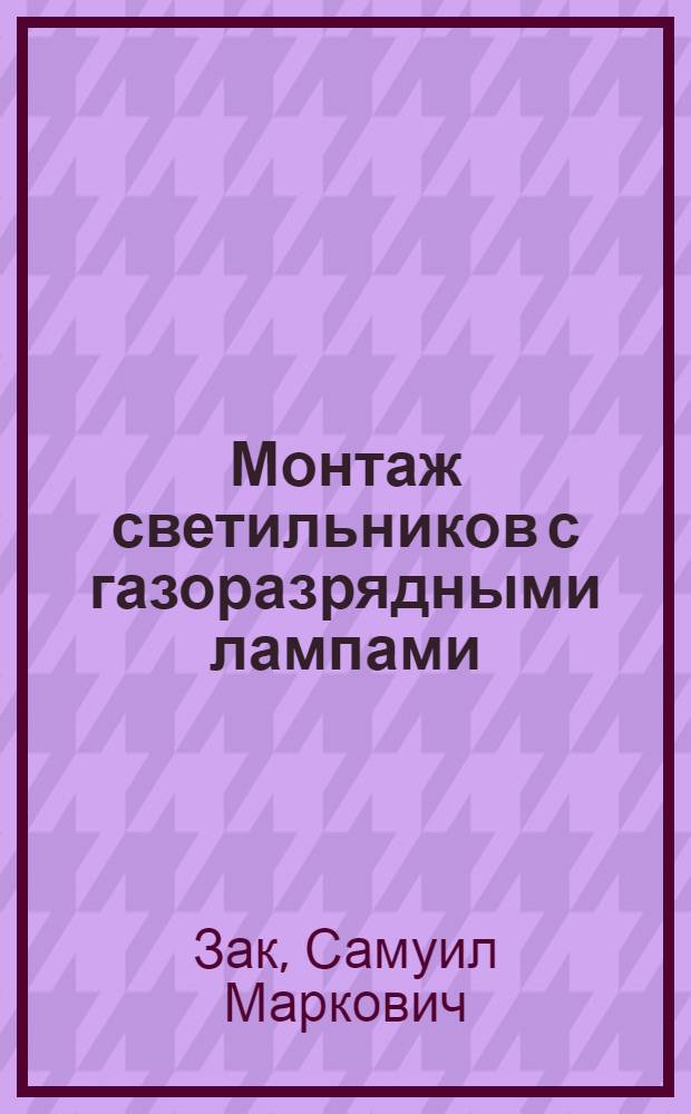 Монтаж светильников с газоразрядными лампами