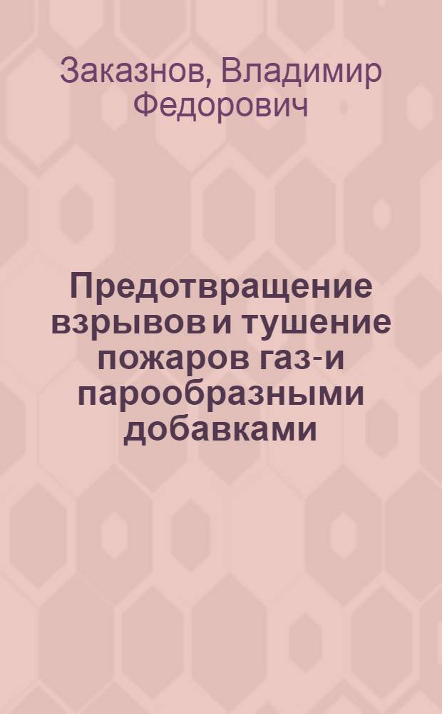 Предотвращение взрывов и тушение пожаров газо- и парообразными добавками