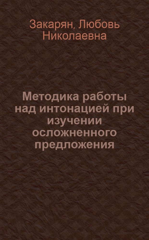 Методика работы над интонацией при изучении осложненного предложения : Автореф. дис. на соиск. учен. степ. канд. пед. наук : (13.00.02)