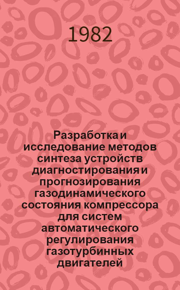 Разработка и исследование методов синтеза устройств диагностирования и прогнозирования газодинамического состояния компрессора для систем автоматического регулирования газотурбинных двигателей : Автореф. дис. на соиск. учен. степ. к. т. н