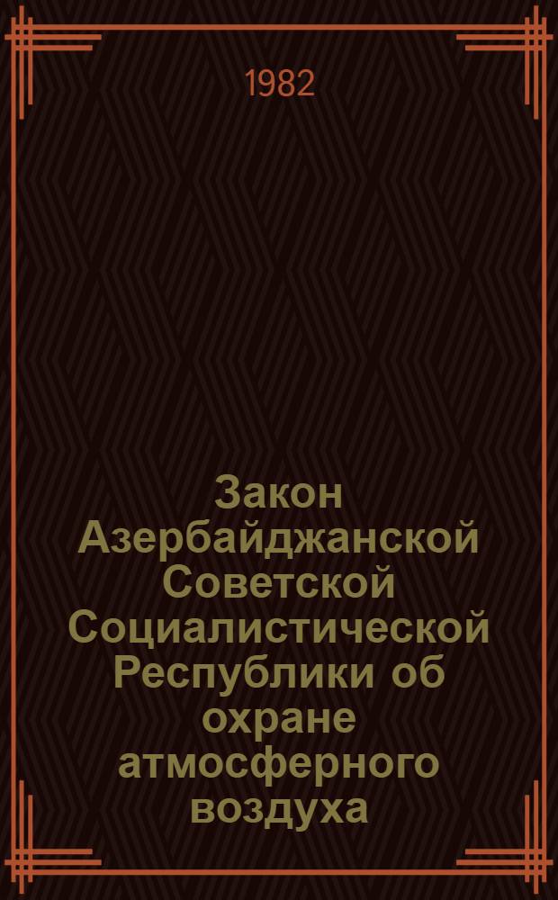 Закон Азербайджанской Советской Социалистической Республики об охране атмосферного воздуха