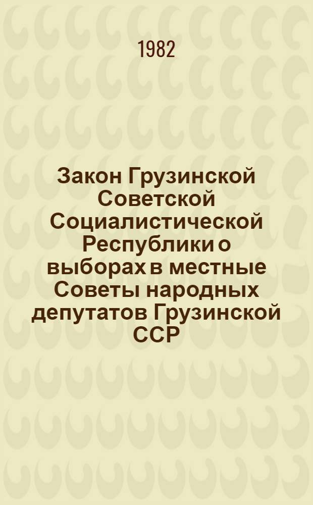 Закон Грузинской Советской Социалистической Республики о выборах в местные Советы народных депутатов Грузинской ССР