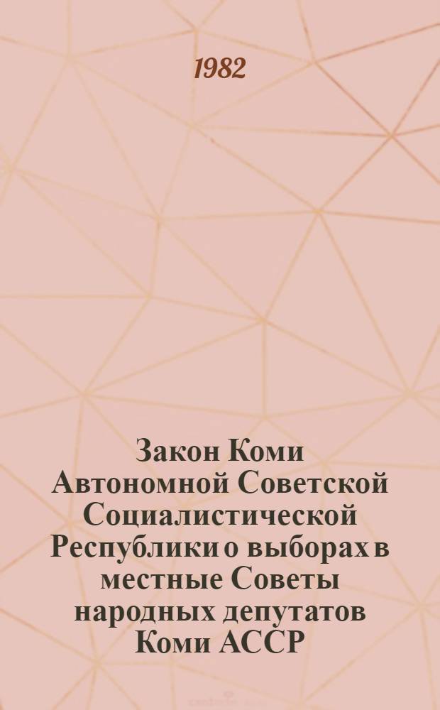 Закон Коми Автономной Советской Социалистической Республики о выборах в местные Советы народных депутатов Коми АССР
