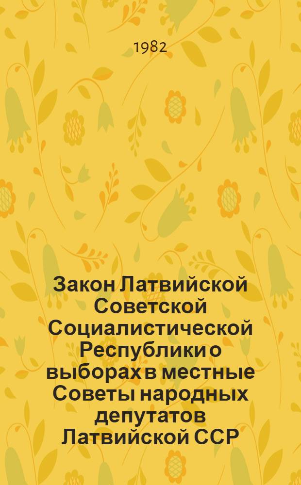 Закон Латвийской Советской Социалистической Республики о выборах в местные Советы народных депутатов Латвийской ССР : Принят на одиннадцатой сессии Верховного Совета ЛатвССР девятого созыва 14 июня 1979 г