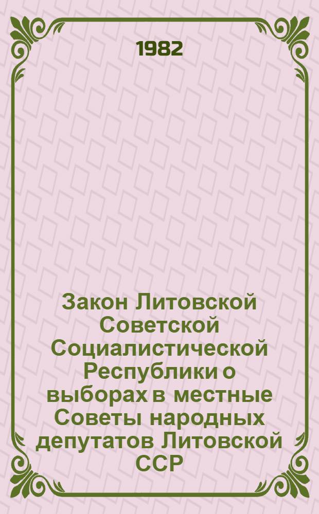 Закон Литовской Советской Социалистической Республики о выборах в местные Советы народных депутатов Литовской ССР