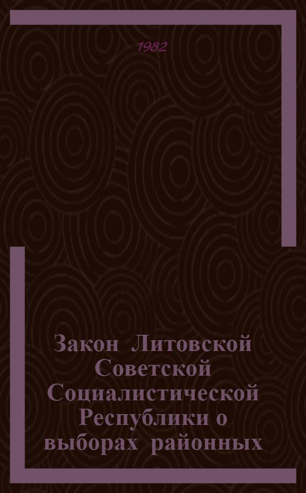 Закон Литовской Советской Социалистической Республики о выборах районных (городских) народных судов Литовской ССР