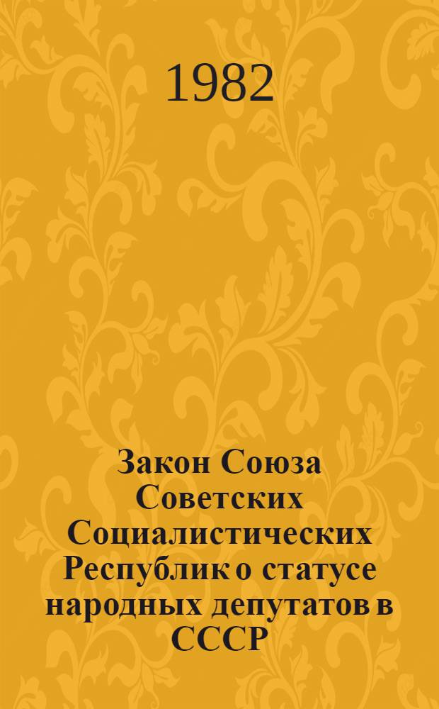 Закон Союза Советских Социалистических Республик о статусе народных депутатов в СССР