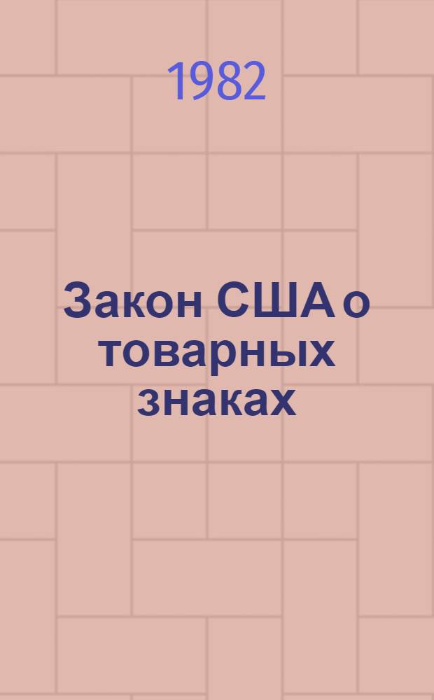Закон США о товарных знаках : Перевод