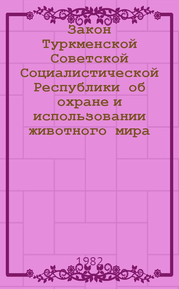 Закон Туркменской Советской Социалистической Республики об охране и использовании животного мира