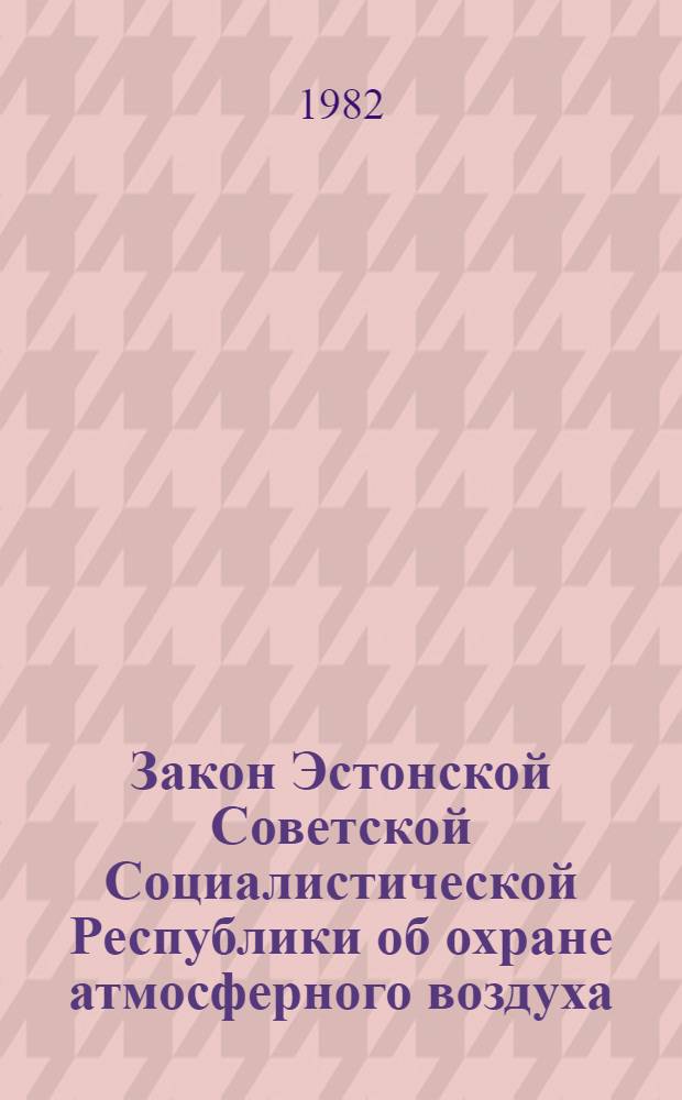 Закон Эстонской Советской Социалистической Республики об охране атмосферного воздуха