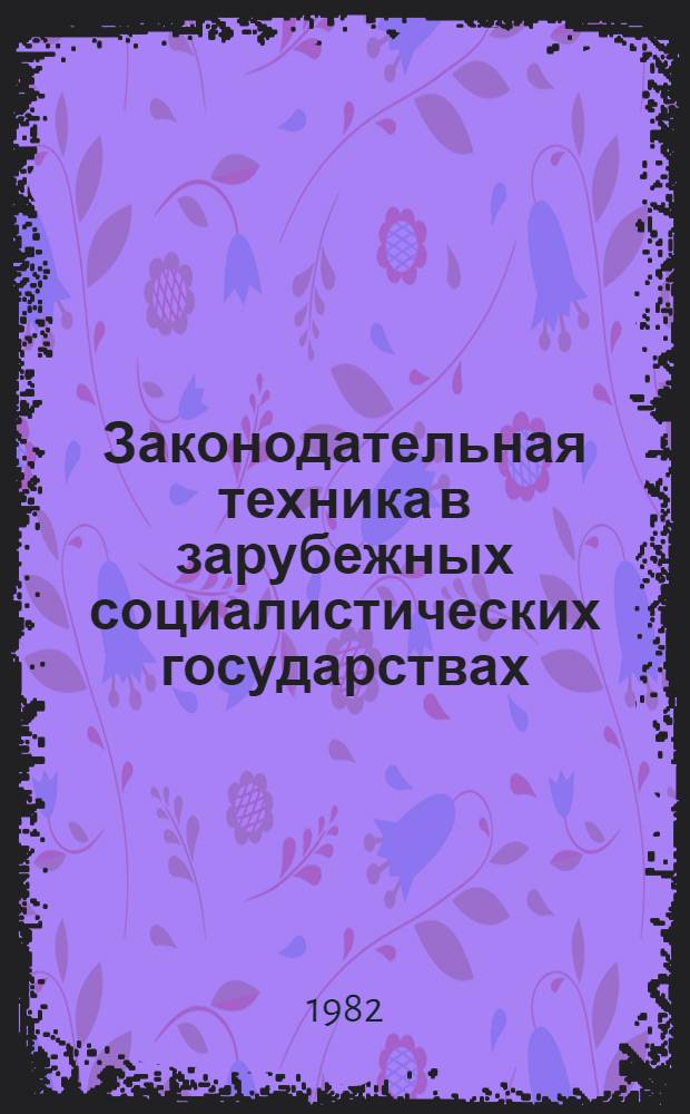Законодательная техника в зарубежных социалистических государствах : (НРБ, ГДР, СРР)