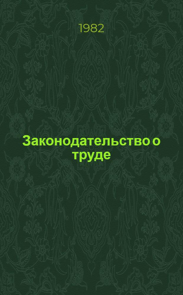 Законодательство о труде : (Для хоз. актива)