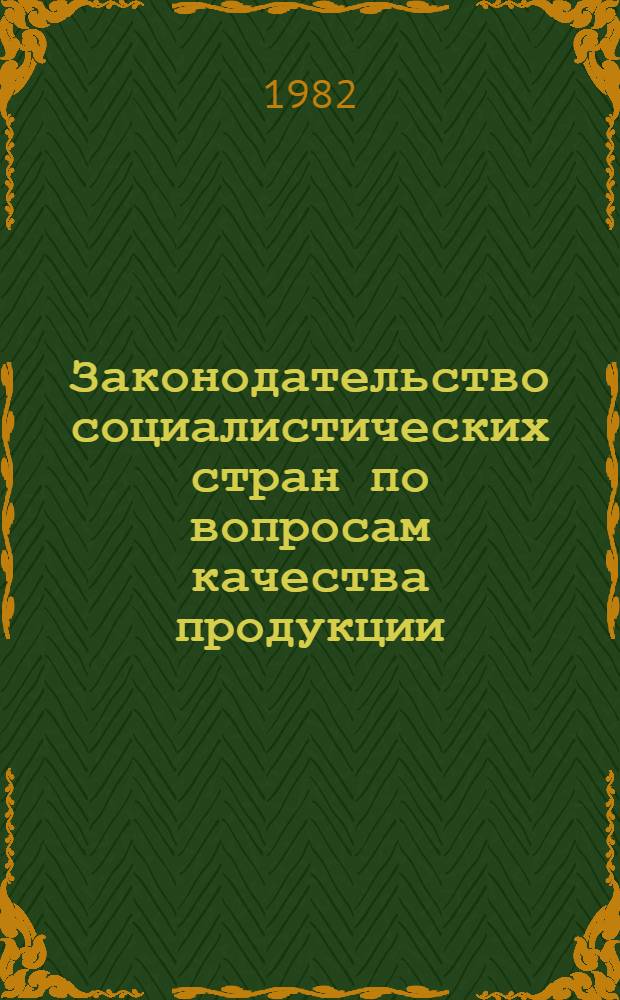Законодательство социалистических стран по вопросам качества продукции