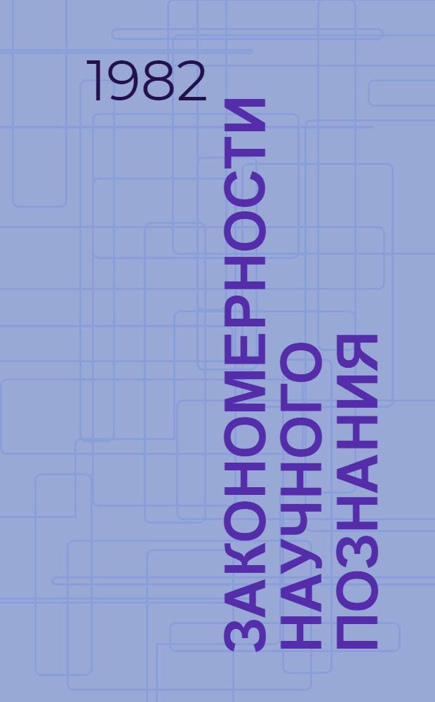 Закономерности научного познания : Сб. ст