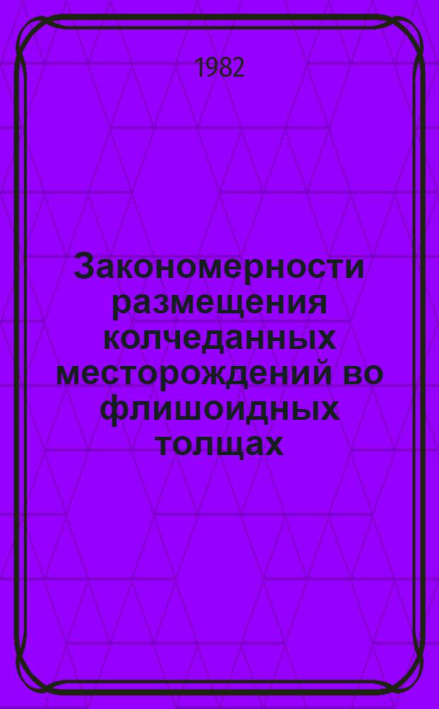 Закономерности размещения колчеданных месторождений во флишоидных толщах : Сб. статей