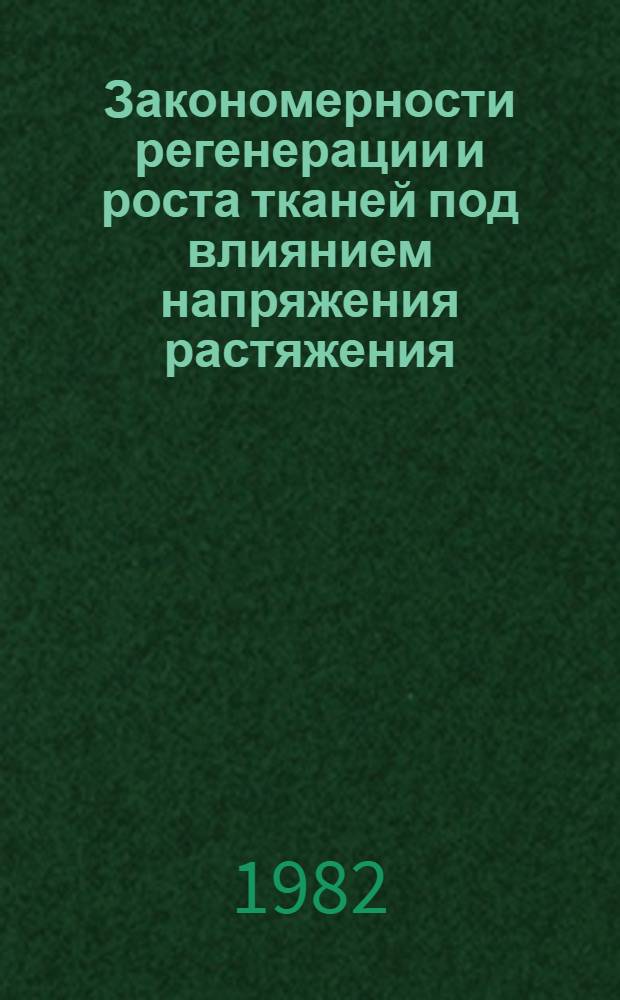 Закономерности регенерации и роста тканей под влиянием напряжения растяжения = Tissue regeneration and growth under the influence of tension stress : Сб. статей