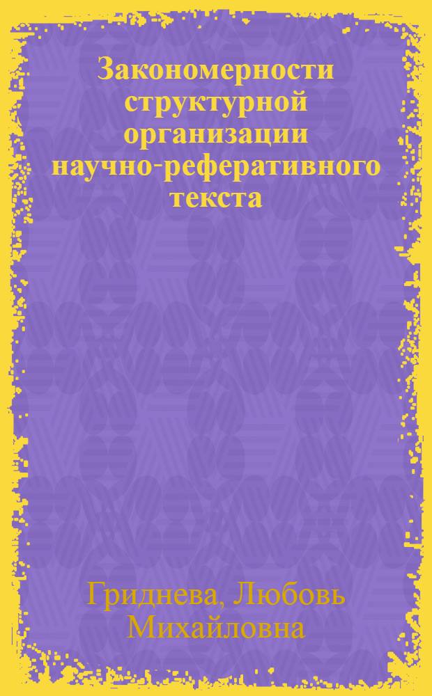 Закономерности структурной организации научно-реферативного текста