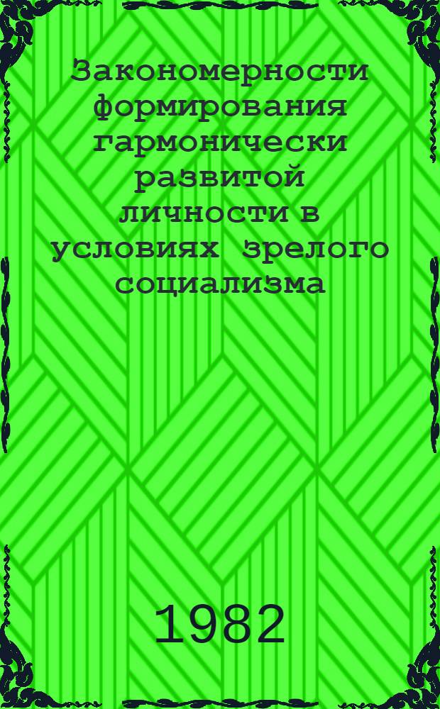 Закономерности формирования гармонически развитой личности в условиях зрелого социализма : Сб. ст.