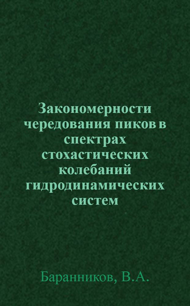 Закономерности чередования пиков в спектрах стохастических колебаний гидродинамических систем