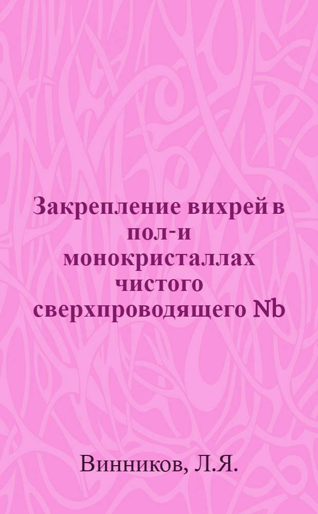Закрепление вихрей в поли- и монокристаллах чистого сверхпроводящего Nb