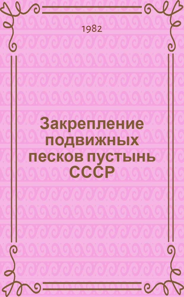 Закрепление подвижных песков пустынь СССР