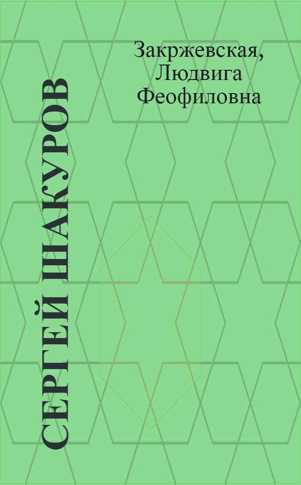 Сергей Шакуров : Очерк творчества