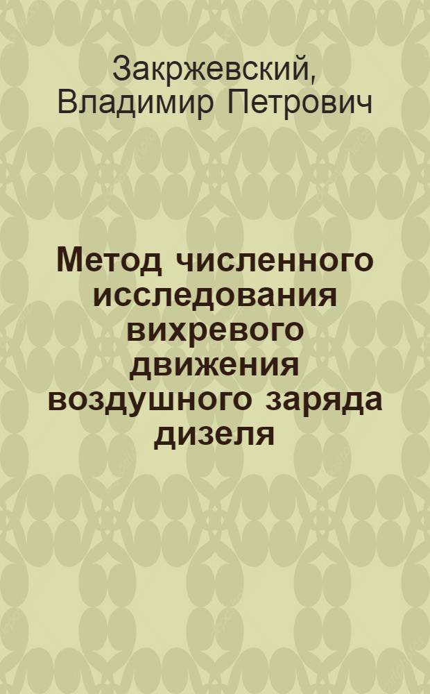 Метод численного исследования вихревого движения воздушного заряда дизеля : Автореф. дис. на соиск. учен. степ. канд. техн. наук : (05.04.02)