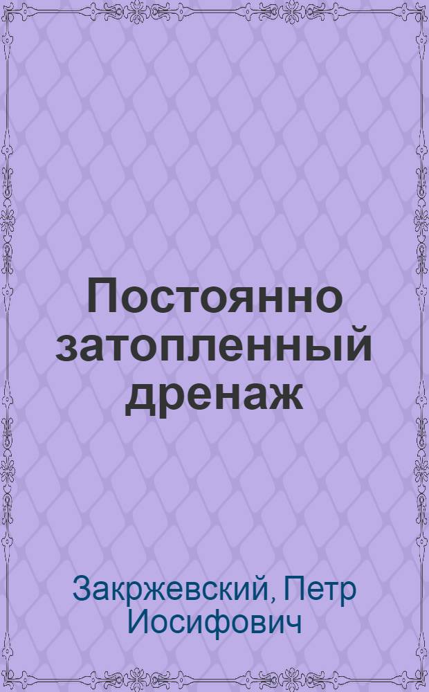 Постоянно затопленный дренаж