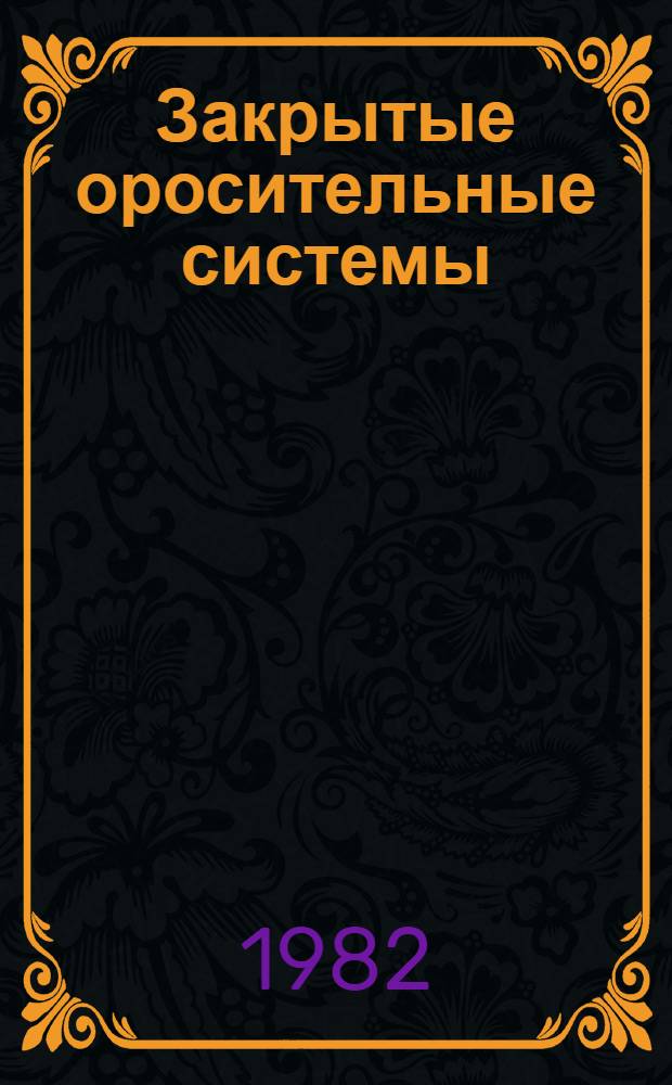 Закрытые оросительные системы : Методика организации сбора, обработки и учета статистической информации о надежности : Метод. указания