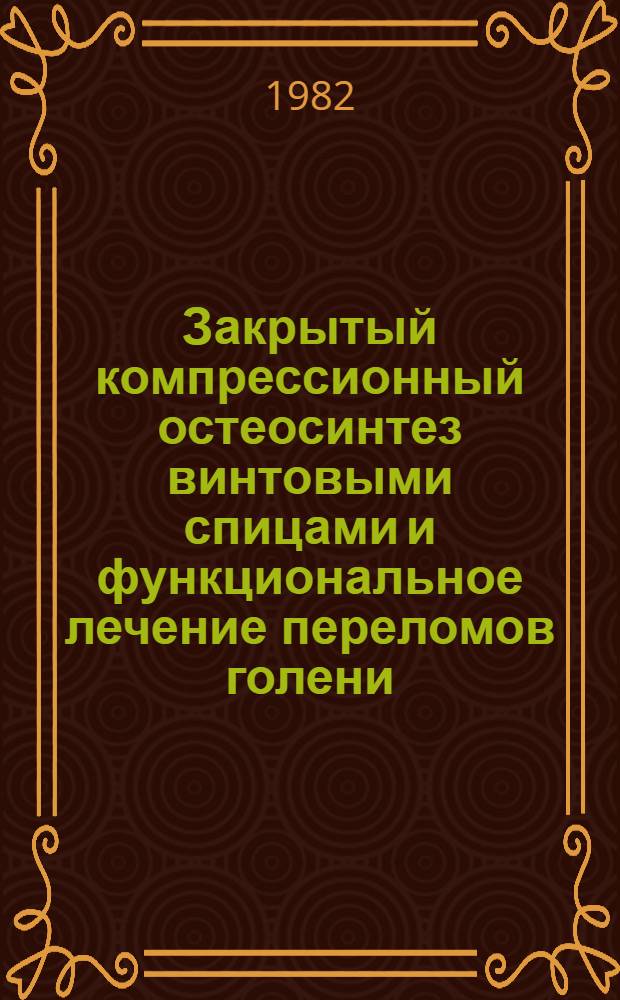 Закрытый компрессионный остеосинтез винтовыми спицами и функциональное лечение переломов голени : Метод. указания