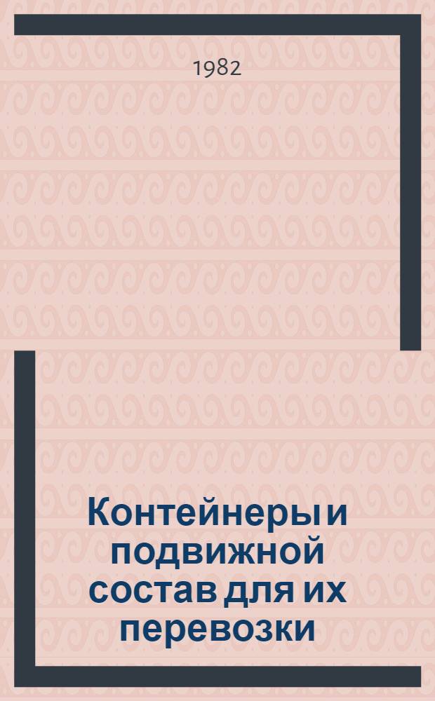Контейнеры и подвижной состав для их перевозки : Обзор