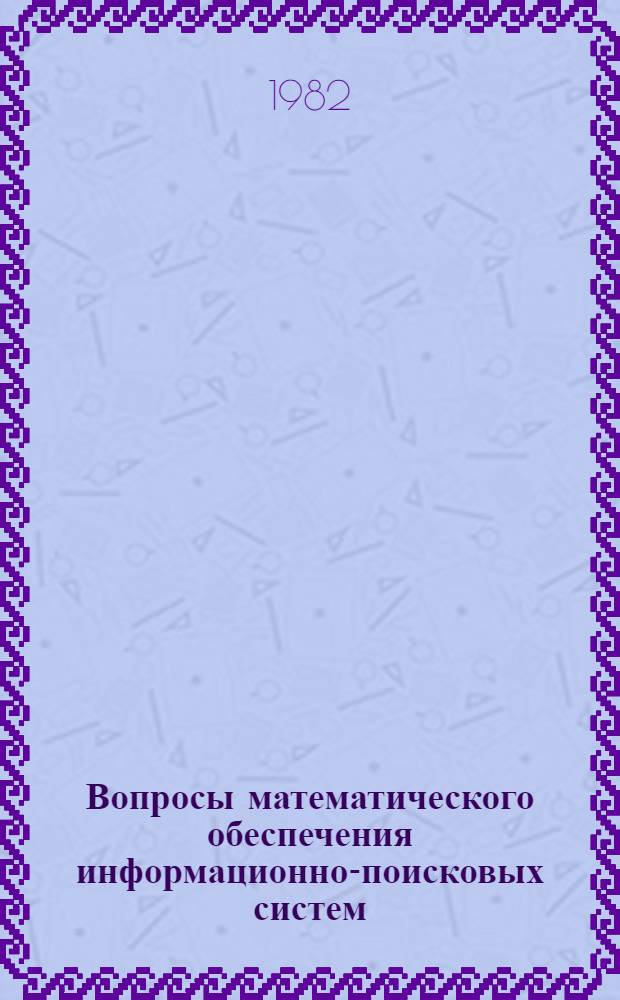 Вопросы математического обеспечения информационно-поисковых систем : Автореф. дис. на соиск. учен. степ. канд. физ.-мат. наук : (01.01.10)