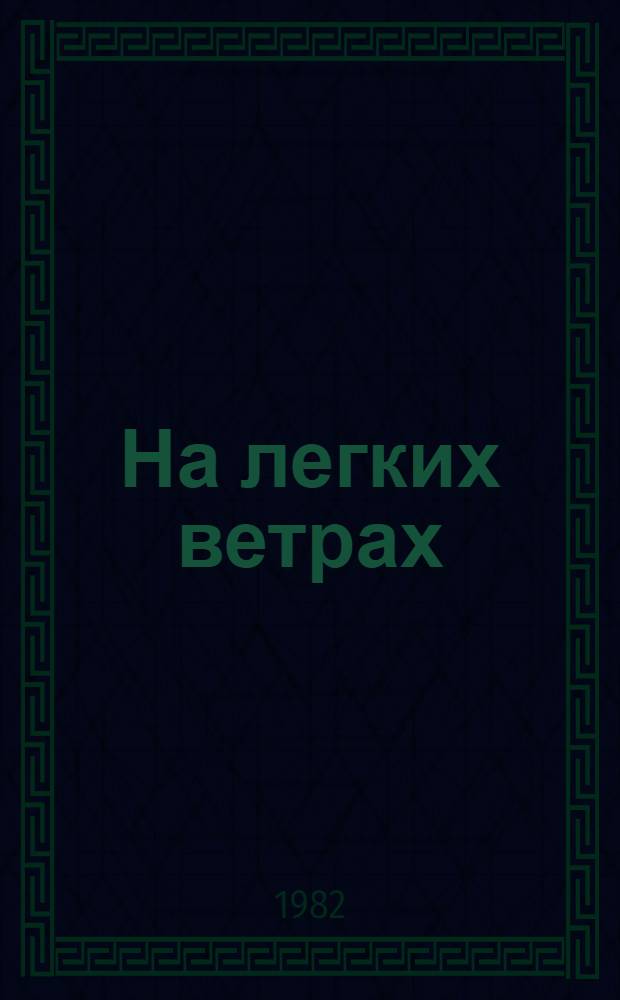 На легких ветрах : Повесть