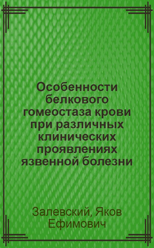 Особенности белкового гомеостаза крови при различных клинических проявлениях язвенной болезни : (По данным электрофореза в крахмал. геле) : Автореф. дис. на соиск. учен. степ. канд. мед. наук : (14.00.05)